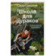 Школа для дураков