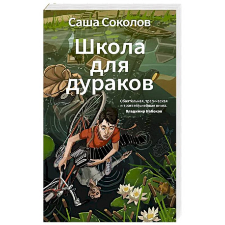 Школа для дураков