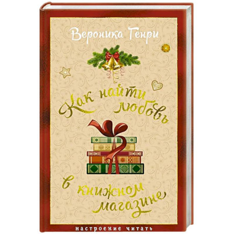 Как найти любовь в книжном магазине