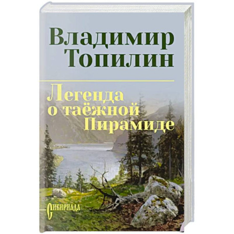 Легенда о таёжной Пирамиде