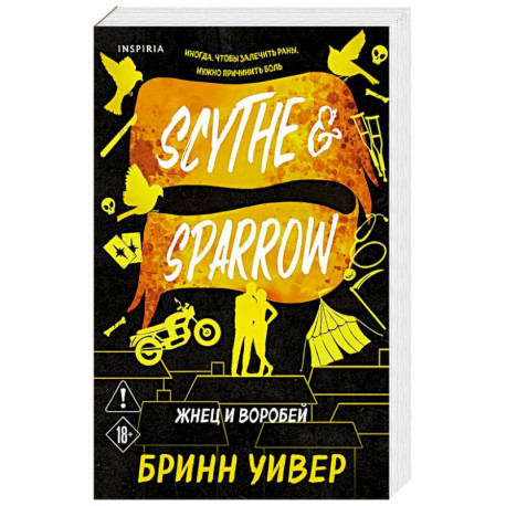 Жнец и Воробей (Птички в клетке 3)