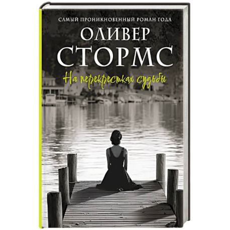 На перекрестках судьбы