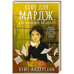 Кофе для Мардж, а ограбление на десерт