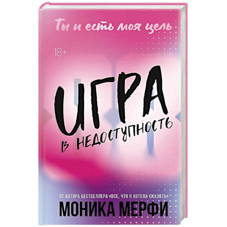 Игра в недоступность