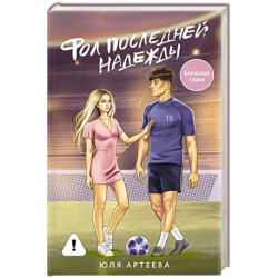 Фол последней надежды