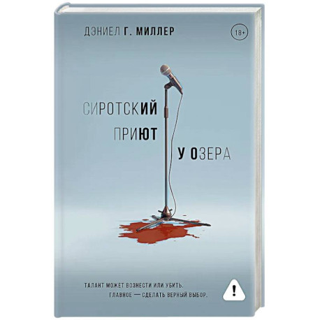 Сиротский приют у озера