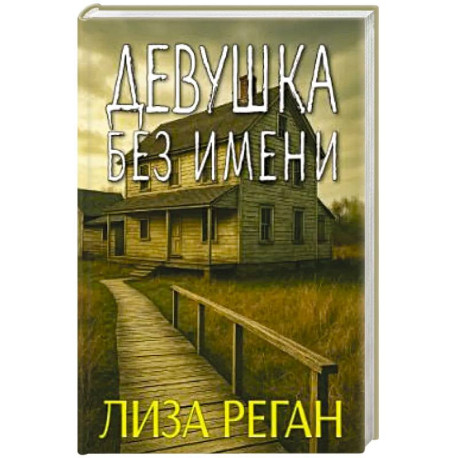 Девушка без имени