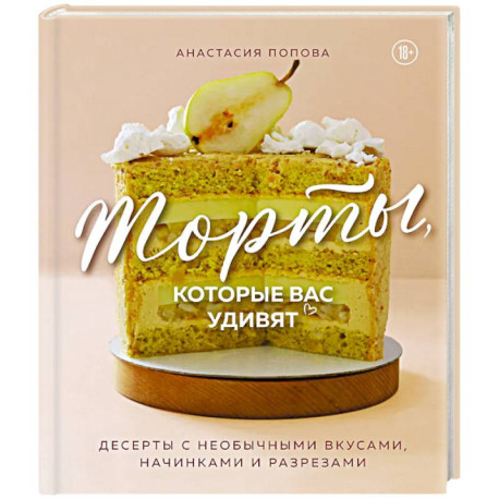 Торты, которые вас удивят. Десерты с необычными вкусами, начинками и разрезами