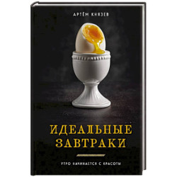 Идеальные завтраки. Утро начинается с красоты