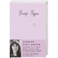 Поменяй воду цветам