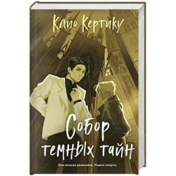 Собор темных тайн