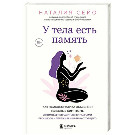 У тела есть память. Как психосоматика объясняет телесные симптомы и помогает справиться с травмами прошлого и