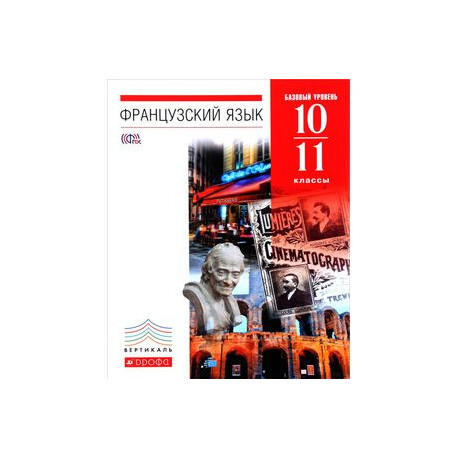Французский язык. 10-11 классы. 6-7-й годы обучения. Учебник. Базовый уровень. Вертикаль. ФГОС