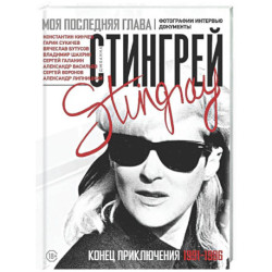 Моя последняя глава. Конец приключения. 1991-1996. Константин Кинчев. Гарик Сукачев. Вячеслав Бутусов. Владимир Шахрин.