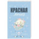 Красная линия