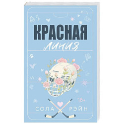 Красная линия