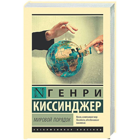 Мировой порядок