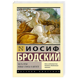 Часть речи. Новые стансы к Августе