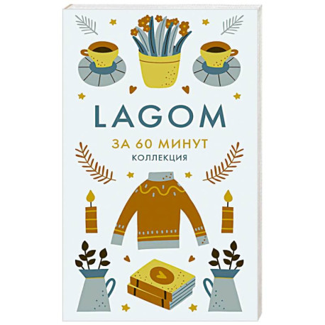 Lagom. Секреты благополучия и процветания