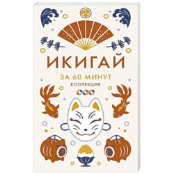 Икигай .Мудрость жизни по-японски икигай