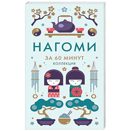 Нагоми.Смысл жизни по-японски Ногами