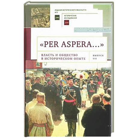 'Per aspera… '. Власть и общество в историческом опыте. Сборник научных работ и материалов научных конференций. Выпуск