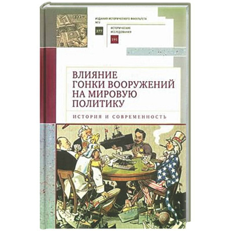 Влияние гонки вооружений на мировую политику: история и современность