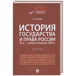 История государства и права России. IX век - первая половина XIX века. Учебник
