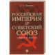 Российская империя vs Советский Союз. Цифры и факты