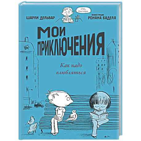 Мои приключения. Как надо влюбляться