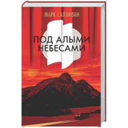 Под алыми небесами