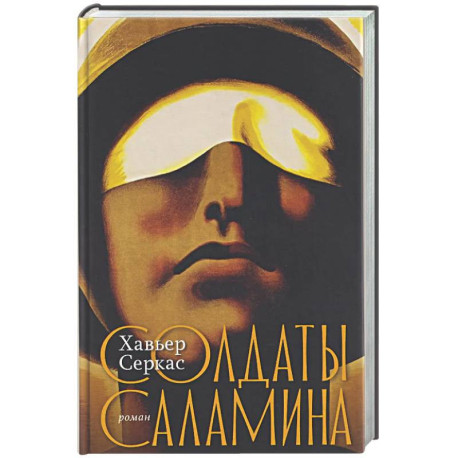 Солдаты Саламина