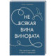 Не всякая вина виновата. Как простить себя и жить в гармонии