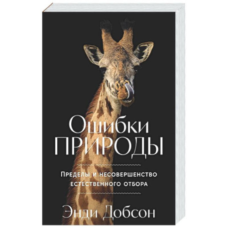 Ошибки природы: Пределы и несовершенство естественного отбора