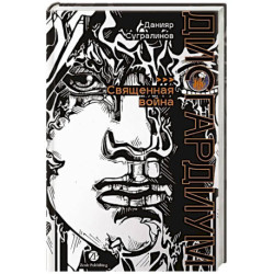 Дисгардиум. Книга 5 : Священная война