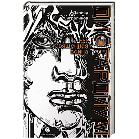 Дисгардиум. Книга 5 : Священная война