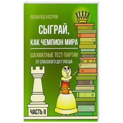 Сыграй, как чемпион мира. Шахматные тест-партии. Часть 2