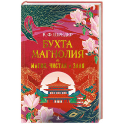 Бухта Магнолия. Книга 1. Магия, чистая и злая