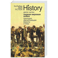 Первая мировая война. Трагедия,расколовшая Европу и мир