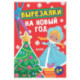 Вырезалки на Новый год