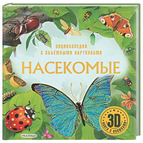 Насекомые