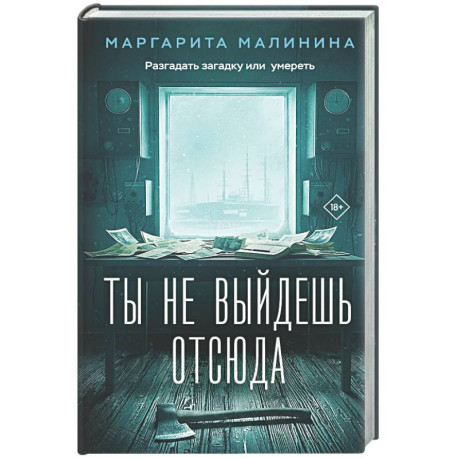 Ты не выйдешь отсюда