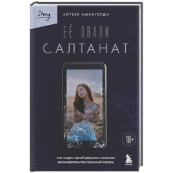 Её звали Салтанат. Как смерть одной девушки изменила законодательство огромной страны