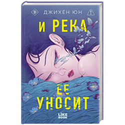И река ее уносит