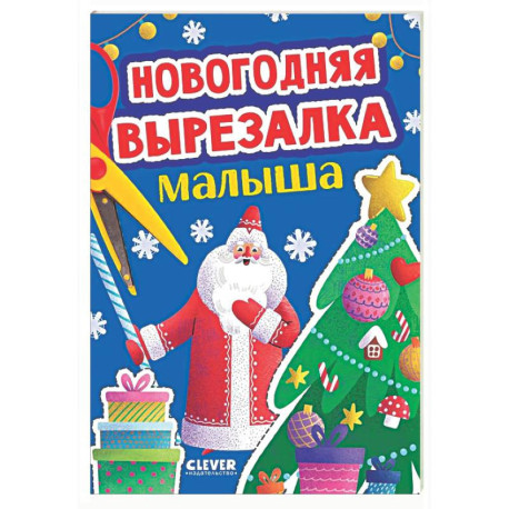 Новогодняя вырезалка малыша