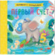 Первый счет