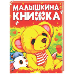 Малышкина книжка