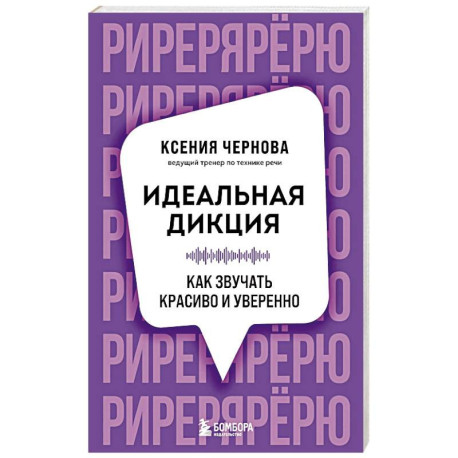 Идеальная дикция. Как звучать красиво и уверенно