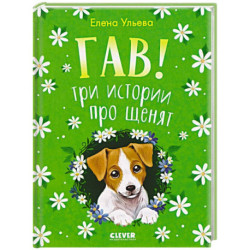 Гав! Три истории про щенят