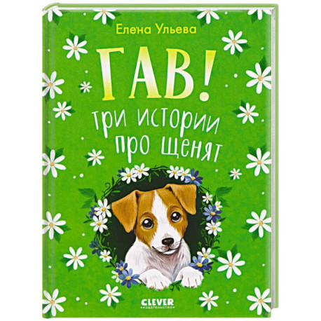 Гав! Три истории про щенят